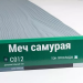 Сайдинг Мирко 7,5 под дерево С012 купить в Алапаевске